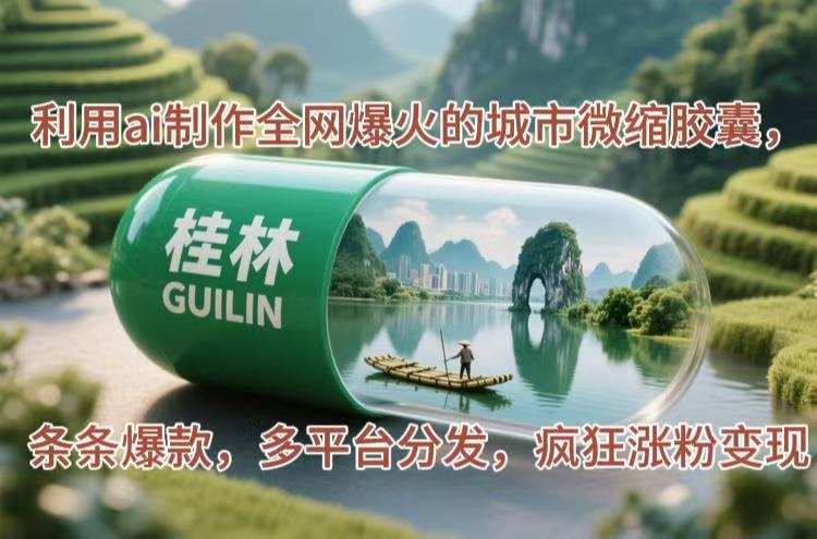 （14704期）利用ai制作全网爆火的城市微缩胶囊，条条爆款，多平台分发，疯狂涨粉变现-米落轻创