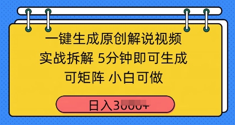 一键生成原创解说视频实战拆解，5分钟即可生成，可矩阵，小白可做，日入几张-米落轻创