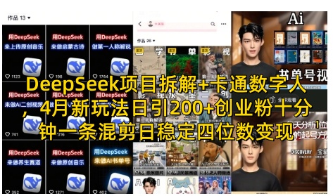 DeepSeek项目拆解+卡通数字人，4月新玩法日引200+创业粉十分钟一条混剪日稳定四位数变现-米落轻创