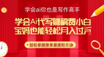学会ai代写挣稿费，小白也能轻松月入几k-米落轻创