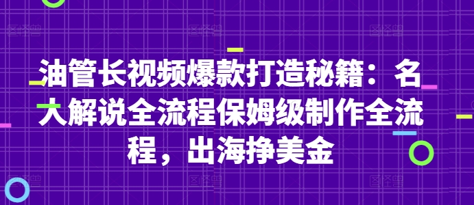 油管长视频爆款打造秘籍：名人解说全流程保姆级制作全流程，出海挣美金-米落轻创