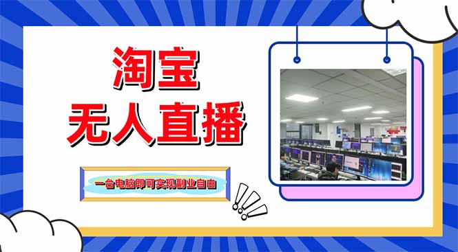 （14417期）淘宝无人直播带货，单品打爆+搜索流打法，24小时必出单-米落轻创