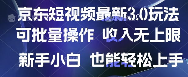 京东短视频最新玩法，可批量操作，收入无上限 新手也能轻松上手【揭秘】-米落轻创