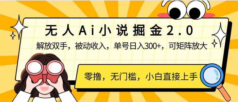 （14307期）无人Ai小说掘金2.0，被动收入，解放双手，单号日入300+，可矩阵操作，…-米落轻创