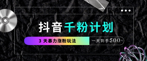 抖音千粉计划，最新玩法三天暴力涨千粉，一天到手5张-米落轻创