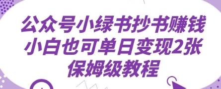 公众号小绿书抄书挣钱，小白也可单日变现2张，保姆级教程-米落轻创