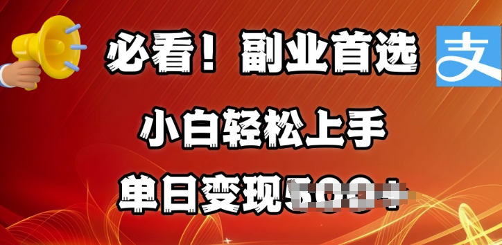 副业首选，支付宝生活号分成计划，每天花1小时的时间批量搬运，单日变现多张，可矩阵放大-米落轻创