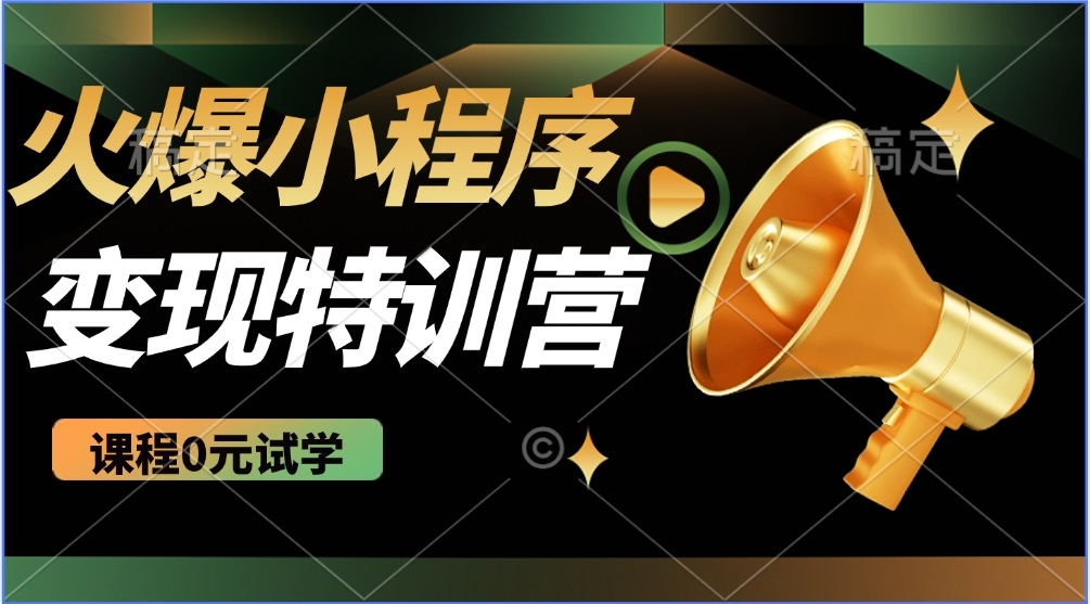（14361期）2025火爆微信小程序推广，全自动被动收益，轻松日入500+-米落轻创