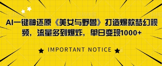 AI一键神还原《美女与野兽》，打造爆款梦幻视频，流量多到爆炸-米落轻创