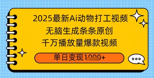 2025最新Ai做动物打工视频，无脑生成条条原创，千万播放量爆款视频，单日变现多张-米落轻创
