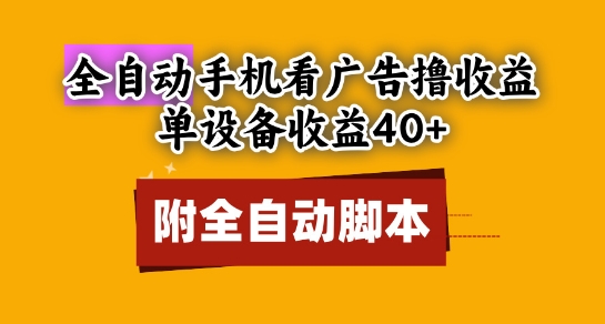 全自动看广告撸收益，单设备收益40+，可矩阵，附脚本，小白必选【揭秘】-米落轻创