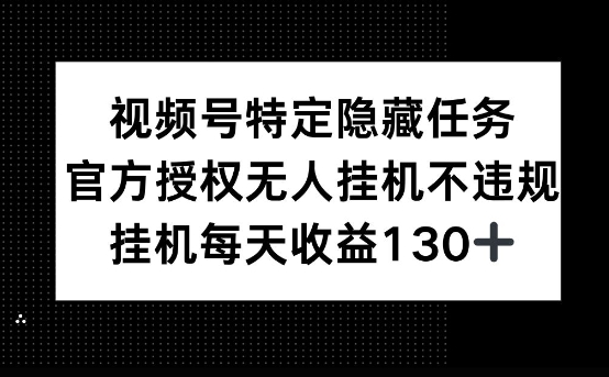 视频号特定隐藏任务，官方授权 无人挂播，单号每天收益130+-米落轻创