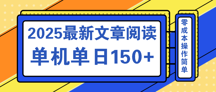 （14528期）文章阅读2025最新玩法 聚合十个平台单机单日收益150+，可矩阵批量复制-米落轻创