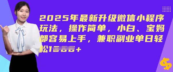 2025年最新升级微信小程序玩法，操作简单，小白、宝妈都容易上手，兼职副业单日轻松多张-米落轻创