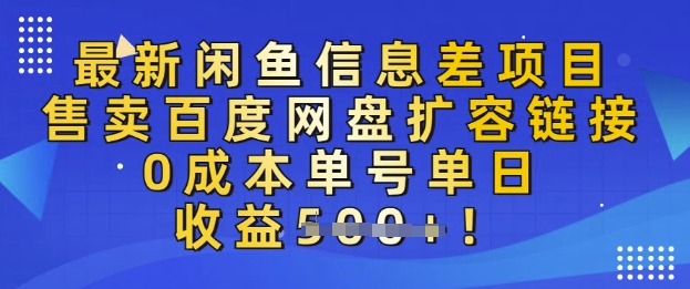 最新闲鱼信息差项目，售卖网盘扩容，0成本，单号单日收益多张-米落轻创
