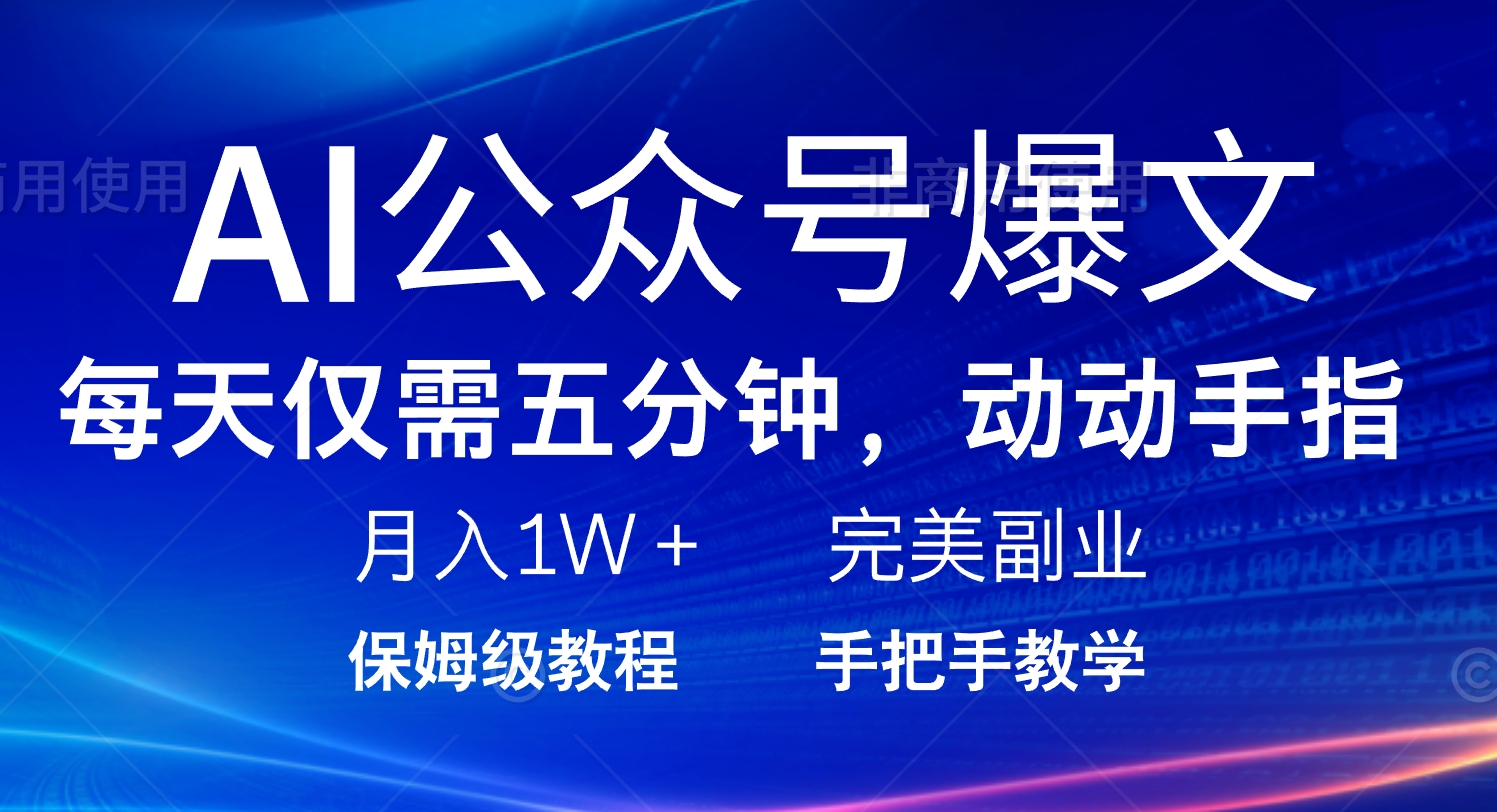 （14237期）AI公众号爆文，每天5分钟，月入1W+，完美副业项目-米落轻创