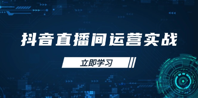 （14250期）抖音直播间运营实战48+50期：学习账号管理与流量模型 掌握付费推广提升GMV-米落轻创