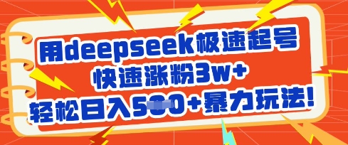 用deepseek极速起号，快速涨粉3w+，轻松日入5张+暴力玩法-米落轻创