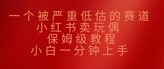 一个被严重低估的赛道，小红书卖玩偶，保姆级教程，小白一分钟上手-米落轻创