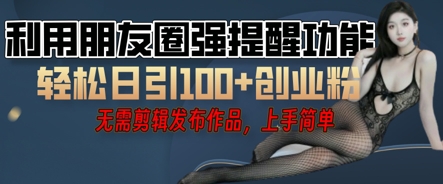 利用微信朋友圈小红点功能引流，精准创业粉丝-米落轻创