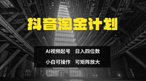 抖音淘金计划，Ai三天起号，零门槛，不违规，小白也能日入三位数-米落轻创