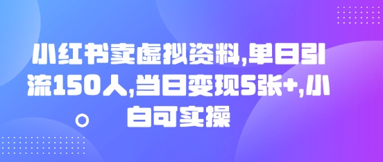 小红书卖虚拟资料，单日引流150人，当日变现5张+，小白可实操-米落轻创