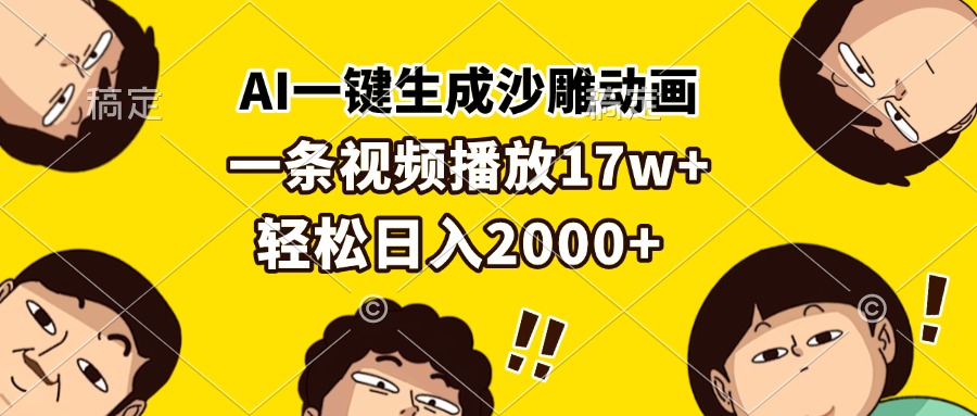（13405期）AI一键生成沙雕动画，一条视频播放17w+，轻松日入2000+-米落轻创