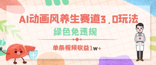 AI动画风养生赛道3.0玩法，绿色免违规，单条视频收益数张-米落轻创