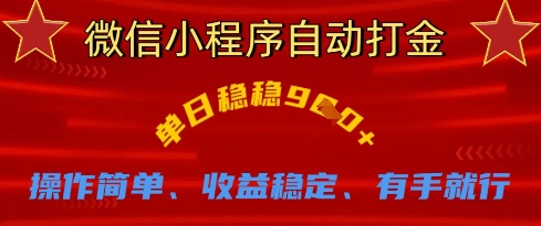微信小程序自动打金，单日稳稳9张，操作简单、收益稳定、有手就行【揭秘】-米落轻创
