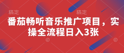 番茄畅听音乐推广项目，实操全流程日入3张-米落轻创