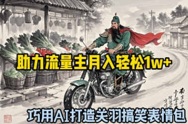 巧用AI打造关羽搞笑表情包，助力流量主月入轻松1w+-米落轻创
