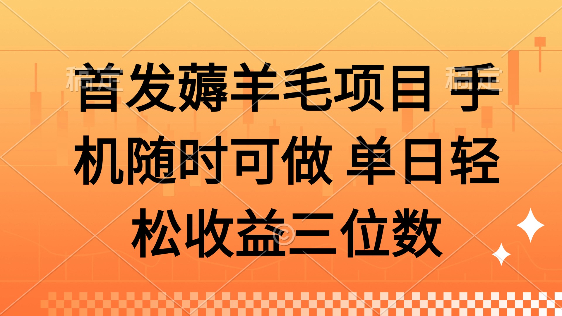 （14686期）薅羊毛项目 手机随时可做 单日轻松收益三位数-米落轻创