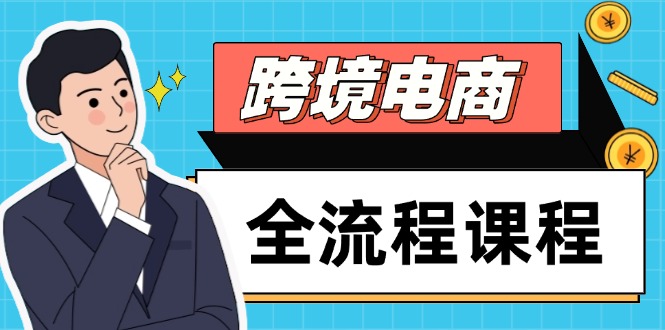 （14764期）跨境电商全流程课程，社媒运营独立站搭建，掌握选品流量，实现高效出海-米落轻创