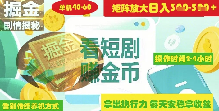 揭秘短剧广告掘金高阶玩法如何矩阵操作实现单日2-4小时收益3-5张-米落轻创