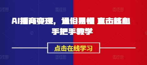 AI播商变现，通俗易懂 直击核心 手把手教学-米落轻创