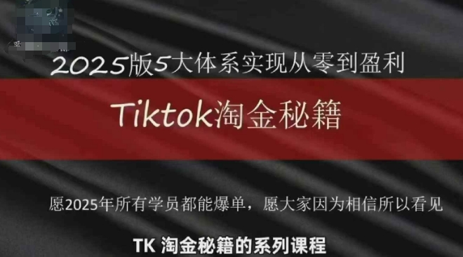TikTok跨境2025淘金秘籍，​2025TikTok从0到盈利变现-米落轻创
