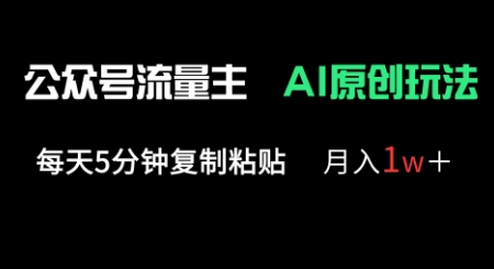 公众号流量主多赛道原创玩法，每天5分钟复制粘贴，月入1w+-米落轻创