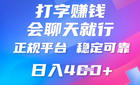 打字聊天挣钱，日入4张，平台安全可靠，正规平台-米落轻创
