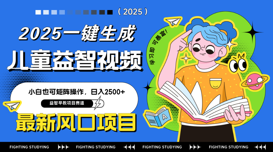 （14291期）最新AI一键生成儿童益智早教视频，小白可矩阵操作，日入2500+-米落轻创