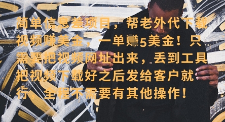 零门槛挣美金，海外视频代下服务，单笔收益40+，小白也能轻松上手-米落轻创