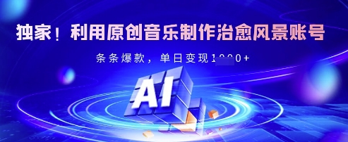 独家！利用原创音乐制作治愈风景账号，条条爆款，单日变现多张-米落轻创