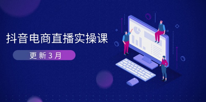 （14253期）抖音电商直播实操课-更新3月 深度剖析算法机制 快速提升直播GMV与带货变现-米落轻创
