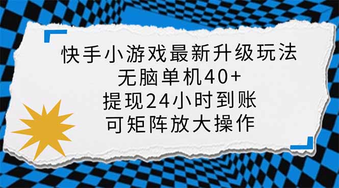 （14166期）快手小游戏最新版升级玩法，新风口，无脑单机日入40+，可批量放大，小…-米落轻创