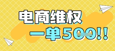 电商维权项目，会网购，一部手机即可操做，一单5张-米落轻创
