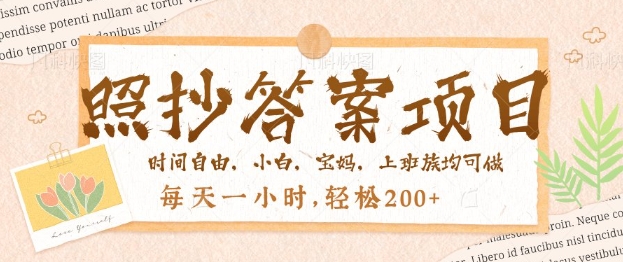 照抄答案，一个问题薅多遍，百分百有收益，每天一小时，轻松2张-米落轻创
