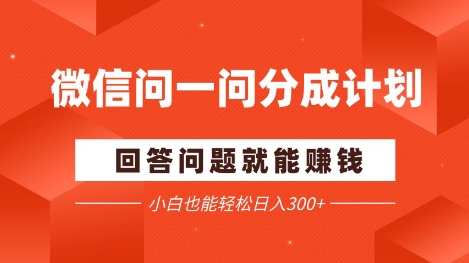 微信问一问分成项目，回答问题就能挣钱，小白也能轻松日入2张+-米落轻创