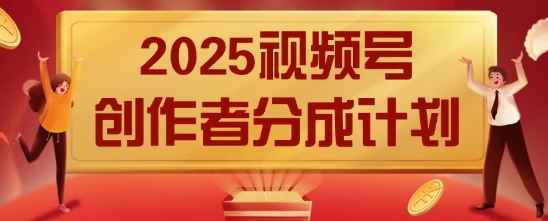 2025风口项目视频号创作者分成计划，操作简单，小白也能日入数张-米落轻创