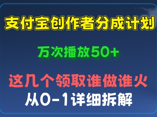 ⽀付宝创作者分成计划，万次播放50+，从0-1详细拆解-米落轻创