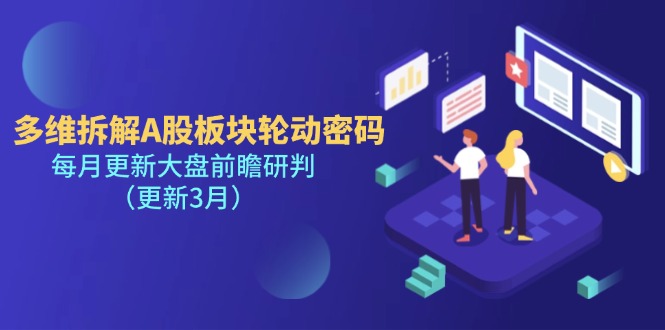 （14213期）多维拆解A股板块轮动密码，每月更新大盘前瞻研判（更新3月）-米落轻创