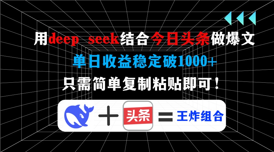 （14483期）用deep seek结合今日头条做爆文，单日收益稳定破1000+，只需简单复制粘…-米落轻创